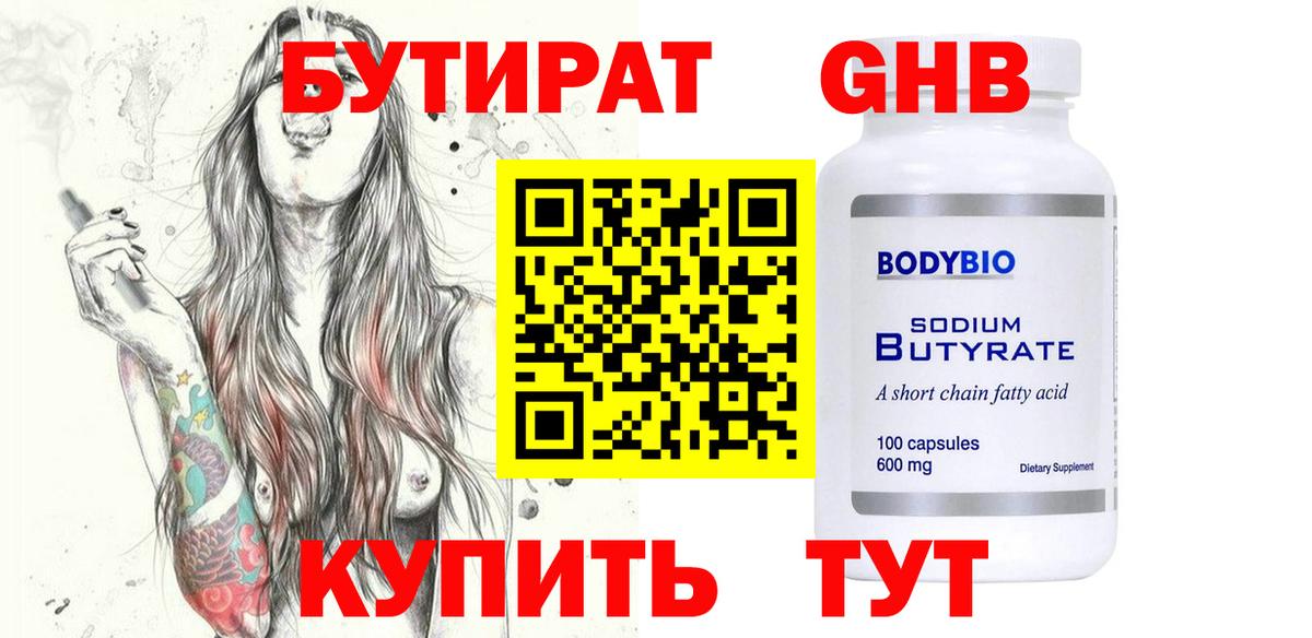 Бутират 1.4BDO  Вход с VPN  Нерюнгри 